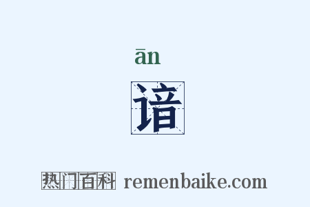 谙是什么意思的图片
